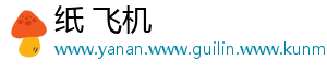 纸 飞机